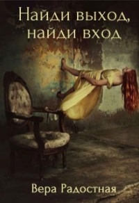 Книга Найди выход, найди вход