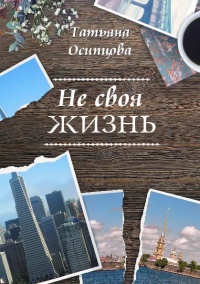 Книга Не своя жизнь