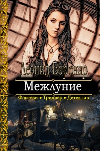 Книга Межлуние