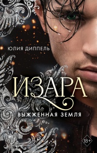 Книга Выжженная земля