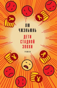 Книга Дети стадной эпохи