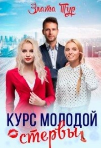 Книга Курс молодой стервы