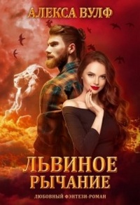 Книга Львиное рычание