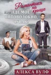 Книга Романтика на крыше, или Где мое оптоволокно, чувак?