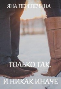 Книга Только так. И никак иначе