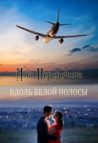 Книга Вдоль белой полосы