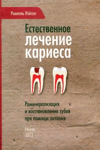 Книга Естественное лечение кариеса. Реминерализация и восстановление зубов при помощи питания