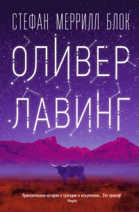 Книга Оливер Лавинг