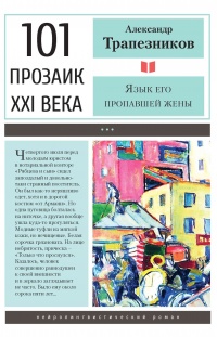 Книга Язык его пропавшей жены