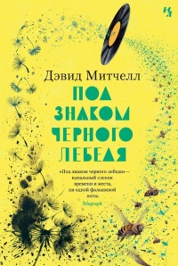 Книга Под знаком черного лебедя