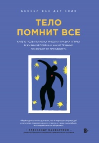 Книга Тело помнит все