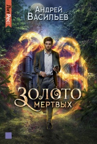 Книга Золото мертвых