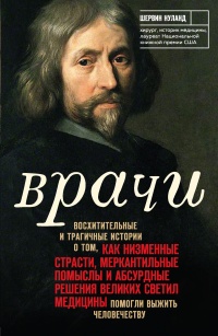 Книга Врачи. Восхитительные и трагичные истории о том, как низменные страсти, меркантильные помыслы и абсурдные решения великих светил медицины помогли выжить человечеству