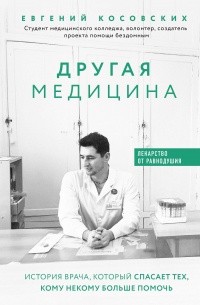 Книга Другая медицина. История врача, который спасает тех, кому некому больше помочь