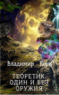 Книга Теоретик. Один и без оружия