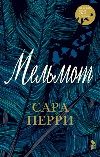 Книга Мельмот