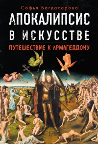 Книга Апокалипсис в искусстве. Путешествие к Армагеддону