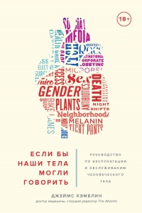 Книга Если бы наши тела могли говорить. Руководство по эксплуатации и обслуживанию человеческого тела