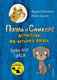 Книга Первое дело таксы