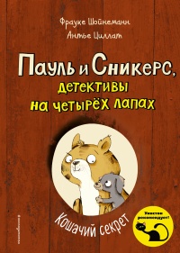 Книга Кошачий секрет