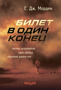 Книга Билет в один конец