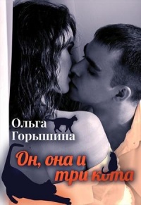 Книга Он, она и три кота