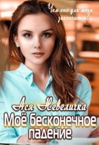 Книга Моё бесконечное падение