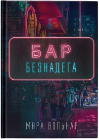 Книга Бар «Безнадега»