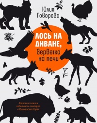 Книга Лось на диване, верветка на печи