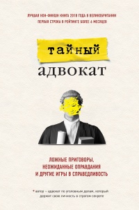 Книга Ложные приговоры, неожиданные оправдания и другие игры в справедливость