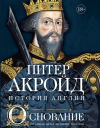 Книга Основание. От самых начал до эпохи Тюдоров