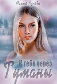 Книга К тебе через Туманы