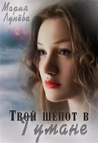 Книга Твой шёпот в Тумане