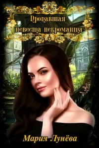 Книга Пропавшая невеста некроманта