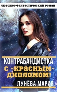 Книга Контрабандистка с красным дипломом!