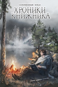 Книга Хроники Книжника. Странник