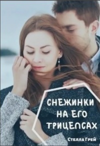 Книга Снежинки на его трицепсах