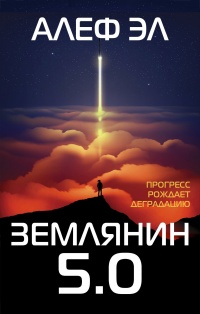 Книга Землянин 5.0