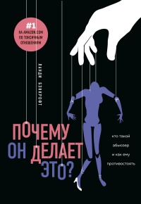 Книга Почему он делает это? Кто такой абьюзер и как ему противостоять