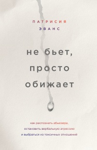 Книга Не бьет, просто обижает. Как распознать абьюзера, остановить вербальную агрессию и выбраться из токсичных отношений