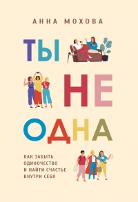 Книга Ты не одна. Как забыть одиночество и найти счастье внутри себя