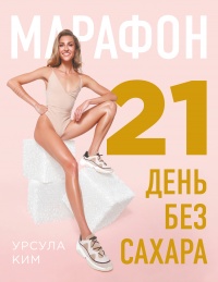 Книга Марафон: 21 день без сахара