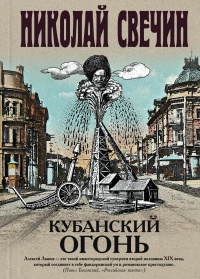 Книга Кубанский огонь