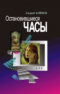 Книга Остановившиеся часы