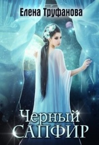 Книга Черный Сапфир