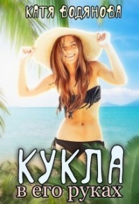 Книга Кукла в его руках