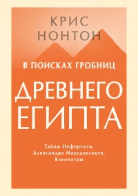 Книга В поисках гробниц Древнего Египта