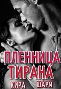 Книга Пленница тирана