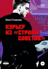 Книга Курьер из Страны Советов