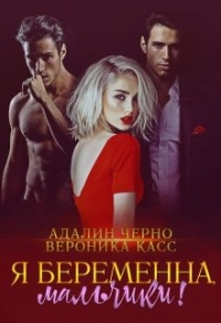 Книга Я беременна, мальчики!